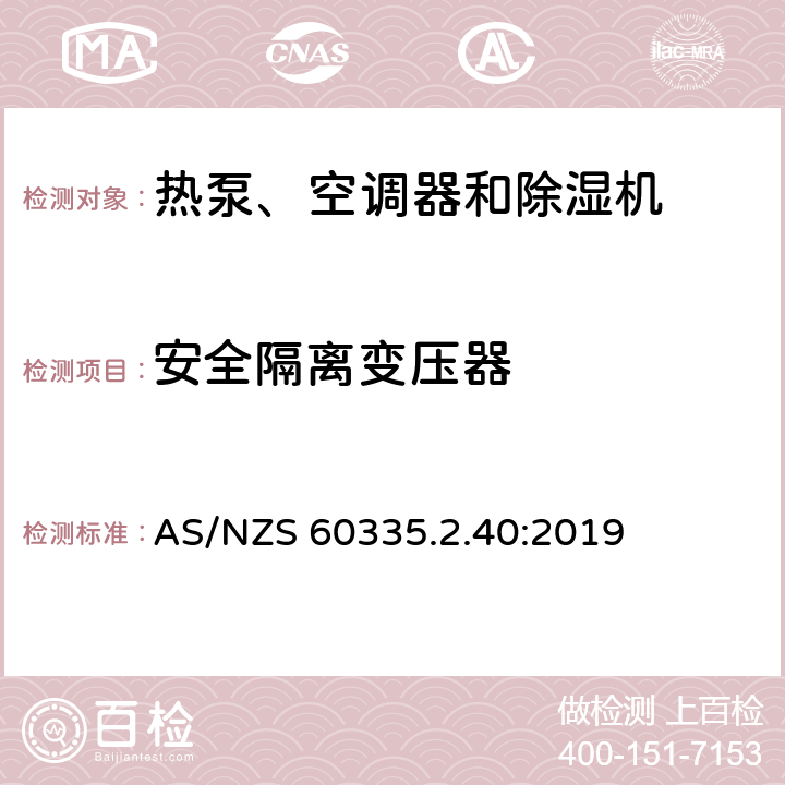 安全隔离变压器 家用和类似用途电器的安全 热泵、空调器和除湿机的特殊要求 AS/NZS 60335.2.40:2019 附录G