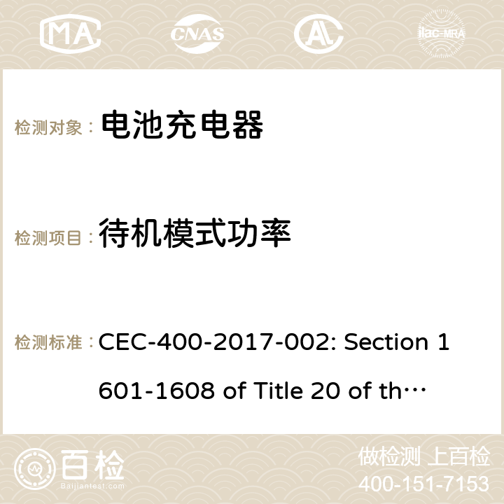 待机模式功率 CEC-400-2017-002: Section 1601-1608 of Title 20 of the California Code of Regulations)1602(v); 10 C.F.R.section 430.23(aa)(Appendix Y to Subpart B of Part 430)as it appeared In the code of Fderal Regulations on June 20,2016 APPENDIX Y TO SUBPART B OF PART 430 电池充电器 CEC, DOE要求 CEC-400-2017-002: Section 1601-1608 of Title 20 of the California Code of Regulations)1602(v); 10 C.F.R.section 430.23(aa)(Appendix Y to Subpart B of Part 430)as it appeared In the code of Fderal Regulations on June 20,2016 APPENDIX Y TO SUBPART B OF PART 430