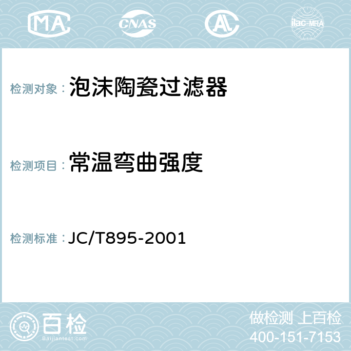 常温弯曲强度 泡沫陶瓷过滤器 JC/T895-2001 6.3