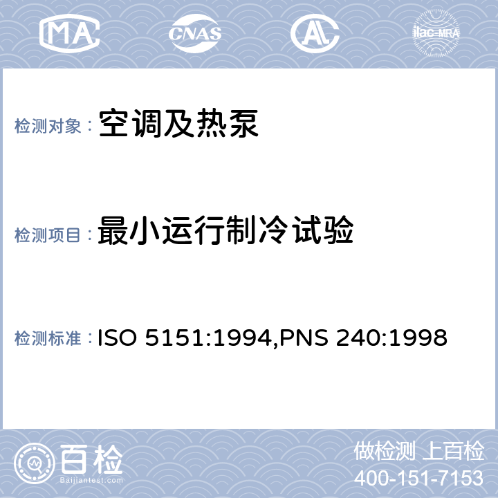 最小运行制冷试验 非管道式空调和热泵的性能试验和评定 ISO 5151:1994,PNS 240:1998 Cl.4.3