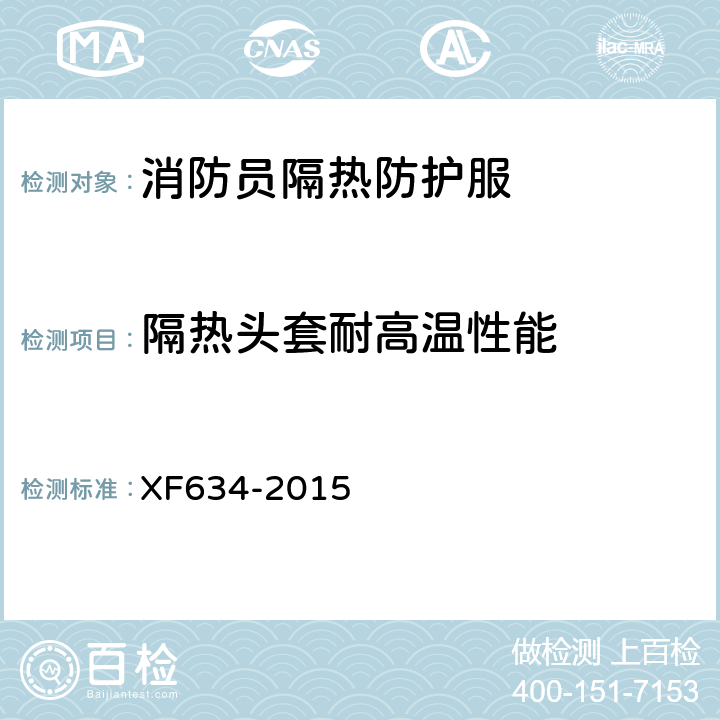 隔热头套耐高温性能 《消防员隔热防护服》 XF634-2015 6.4.1