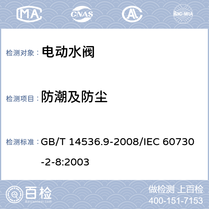 防潮及防尘 家用和类似用途电自动控制器 电动水阀的特殊要求(包括机械要求) GB/T 14536.9-2008/IEC 60730-2-8:2003 12