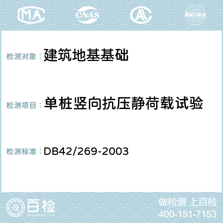 单桩竖向抗压静荷载试验 建筑地基基础检测技术规范 DB42/269-2003 4.1