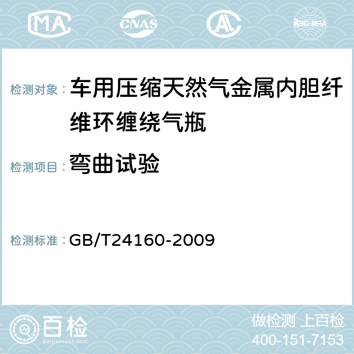 弯曲试验 车用压缩天然气金属内胆纤维环缠绕气瓶 GB/T24160-2009 6.1.5.3