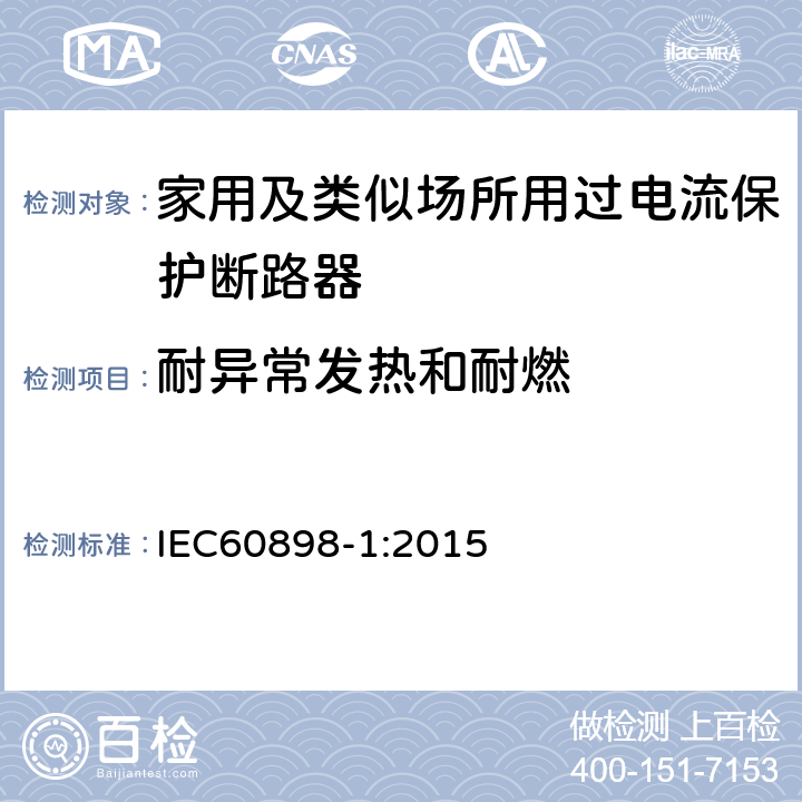 耐异常发热和耐燃 《电气附件　家用及类似场所用过电流保护断路器　第1部分：用于交流的断路器》 IEC60898-1:2015 9.15