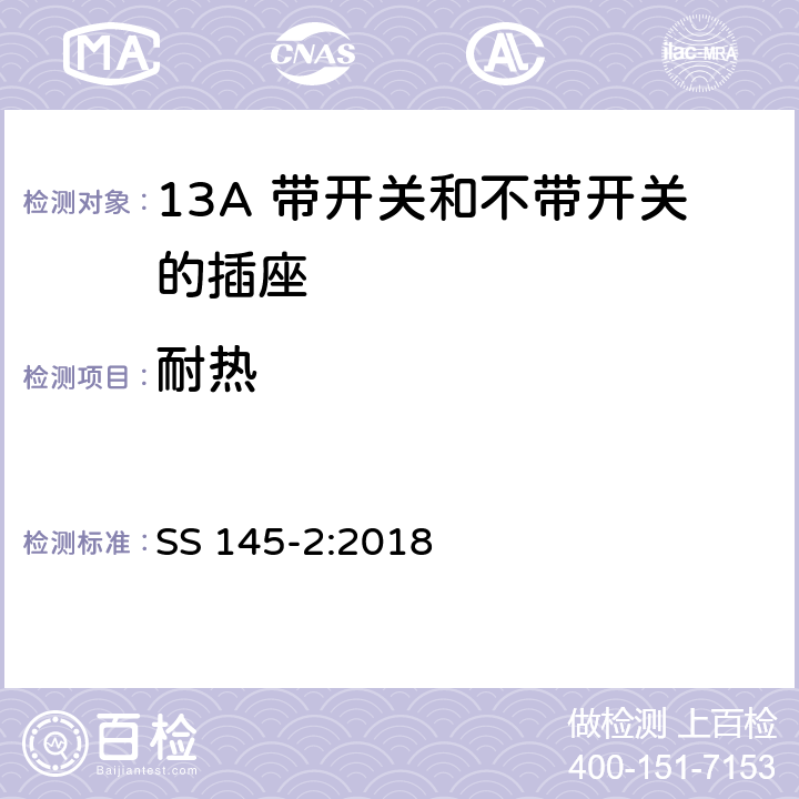 耐热 13A插头、插座、转换器和连接单元 第2部分 13A 带开关和不带开关的插座的规范 SS 145-2:2018 22