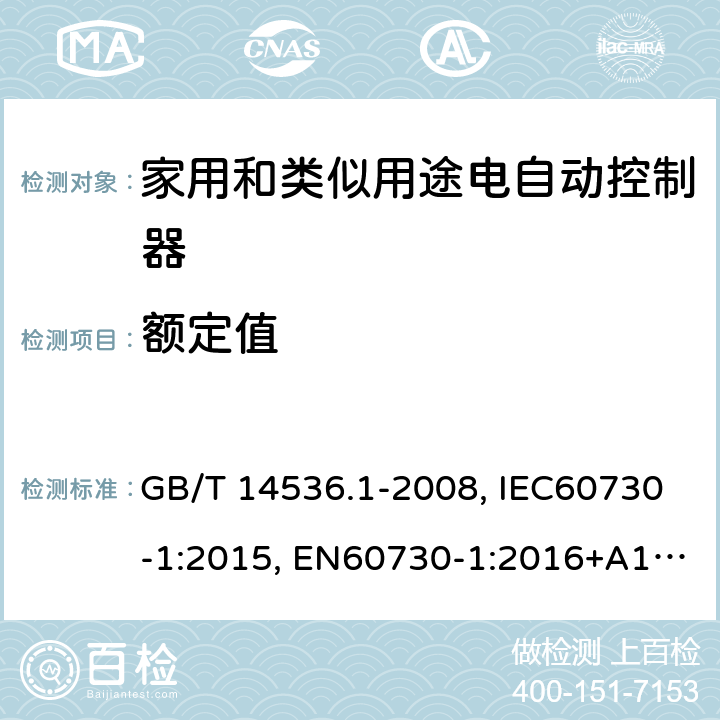 额定值 家用和类似用途电自动控制器 第1部分：通用要求 GB/T 14536.1-2008, IEC60730-1:2015, EN60730-1:2016+A1:2019 5