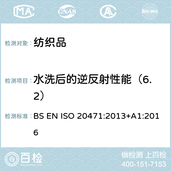 水洗后的逆反射性能（6.2） 反光衣--试验方法和要求 BS EN ISO 20471:2013+A1:2016 条款 7.3& 7.5.2& 附录 B
