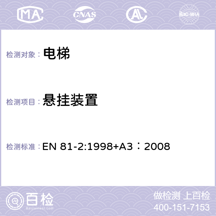 悬挂装置 电梯制造与安装安全规范 - 第2部分：液压电梯 EN 81-2:1998+A3：2008 9.1