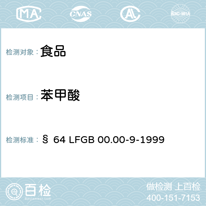 苯甲酸 食品中防腐剂的测定 § 64 LFGB 00.00-9-1999