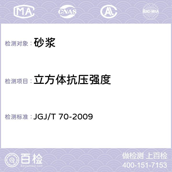 立方体抗压强度 建筑砂浆基本性能试验方法 JGJ/T 70-2009 9