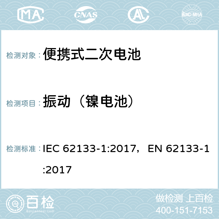 振动（镍电池） 便携式和便携式装置用密封含碱性电解液 二次电池的安全要求 IEC 62133-1:2017，EN 62133-1:2017 7.2.2
