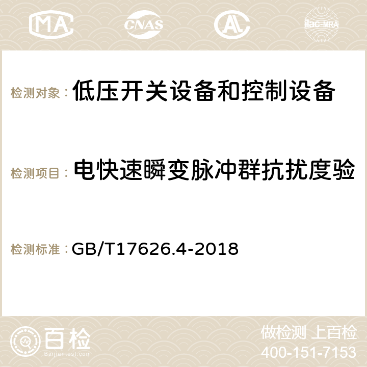 电快速瞬变脉冲群抗扰度验 电磁兼容试验和测量技术电快速瞬变脉冲群抗扰度试验 GB/T17626.4-2018 8