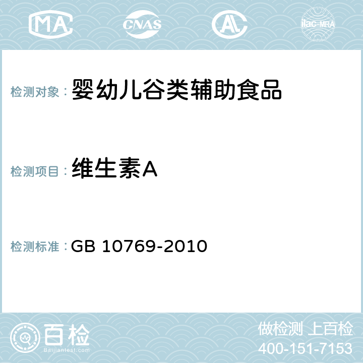 维生素A 食品安全国家标准 婴幼儿谷类辅助食品 GB 10769-2010 5.3/ GB 5009.82-2016