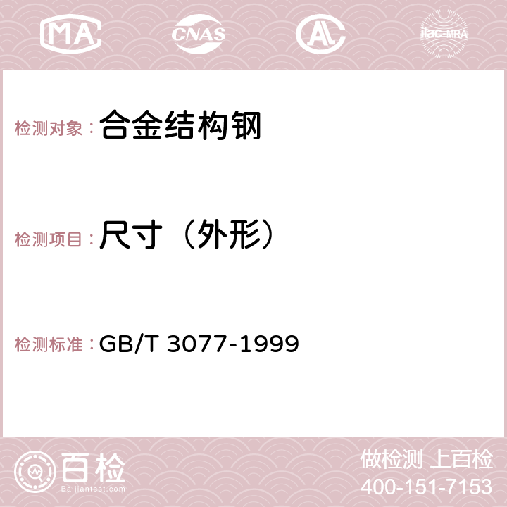 尺寸（外形） GB/T 3077-1999 合金结构钢