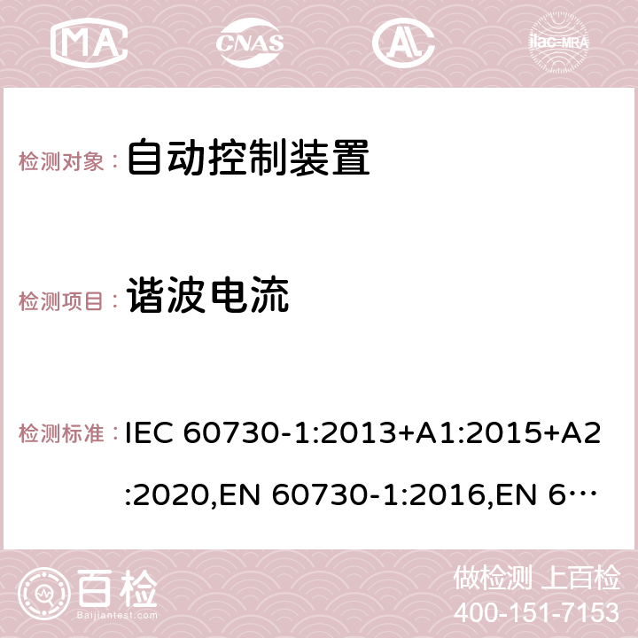 谐波电流 自动电子控制装置 第1部分通用要求 IEC 60730-1:2013+A1:2015+A2:2020,EN 60730-1:2016,EN 60730-1:2016+A1:2019,BS EN 60730-1:2016 23
