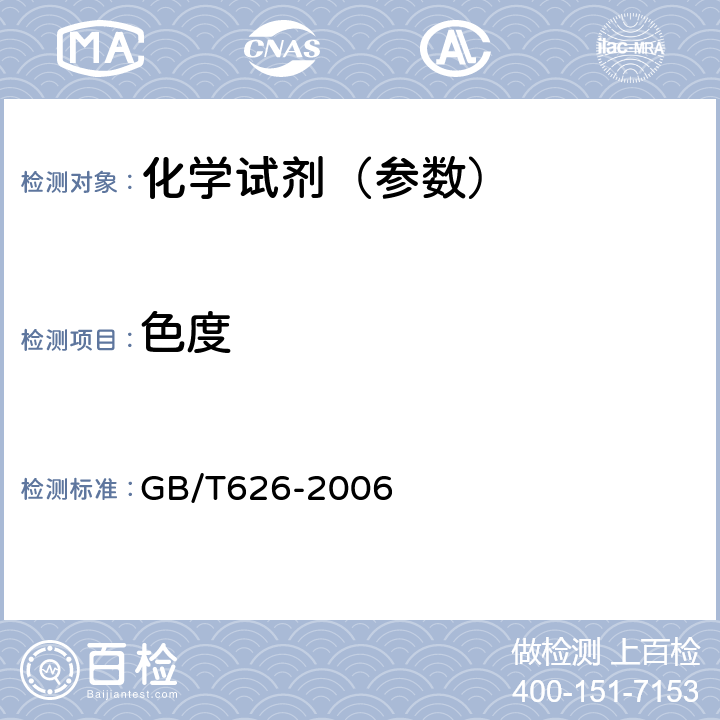 色度 GB/T 626-2006 化学试剂 硝酸