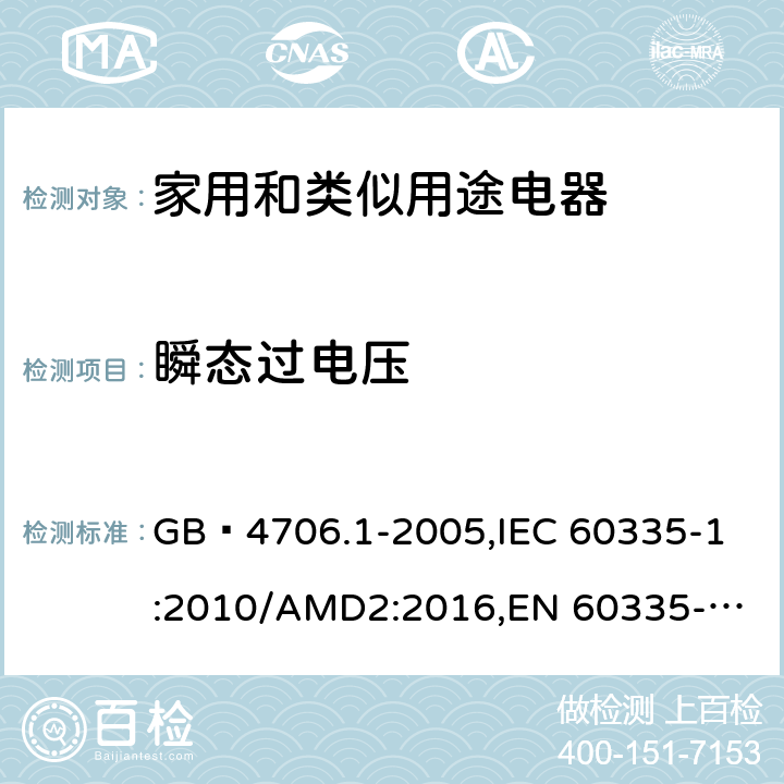 瞬态过电压 家用和类似用途电器的安全 第1部分:通用要求 GB 4706.1-2005,
IEC 60335-1:2010/AMD2:2016,
EN 60335-1:2012/A13:2017,
EN 60335-1:2012/A1:2019,J60335-1(H27),JIS C 9335-1:2014 14