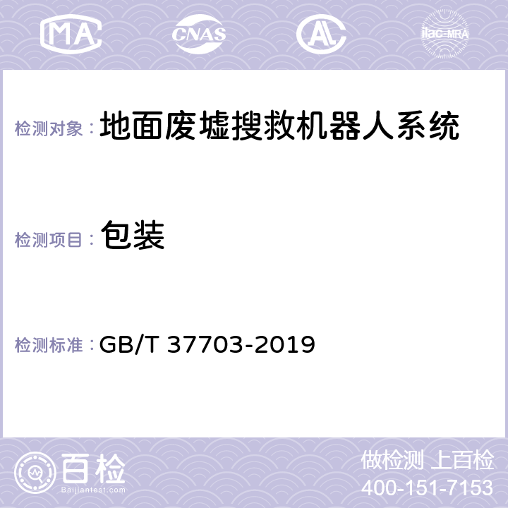 包装 地面废墟搜救机器人通用技术条件 GB/T 37703-2019 8.2