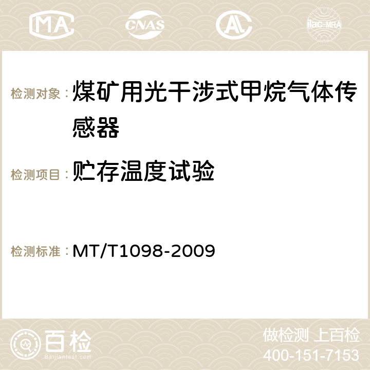 贮存温度试验 T 1098-2009 煤矿用光干涉式甲烷气体传感器 MT/T1098-2009 5.16
