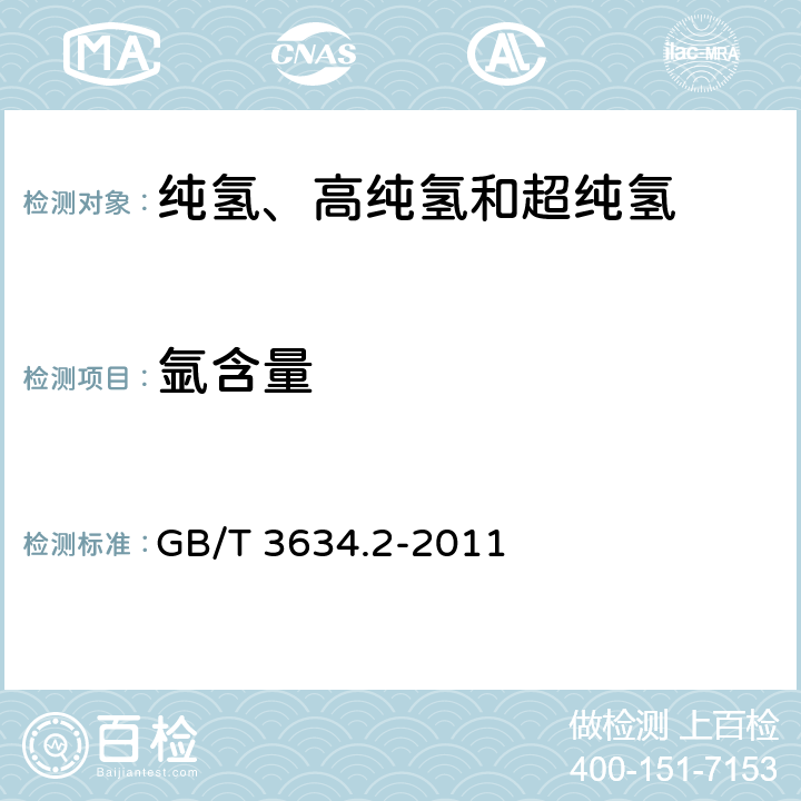 氩含量 氢气　第2部分:纯氢、高纯氢、超纯氢 
GB/T 3634.2-2011 5.2