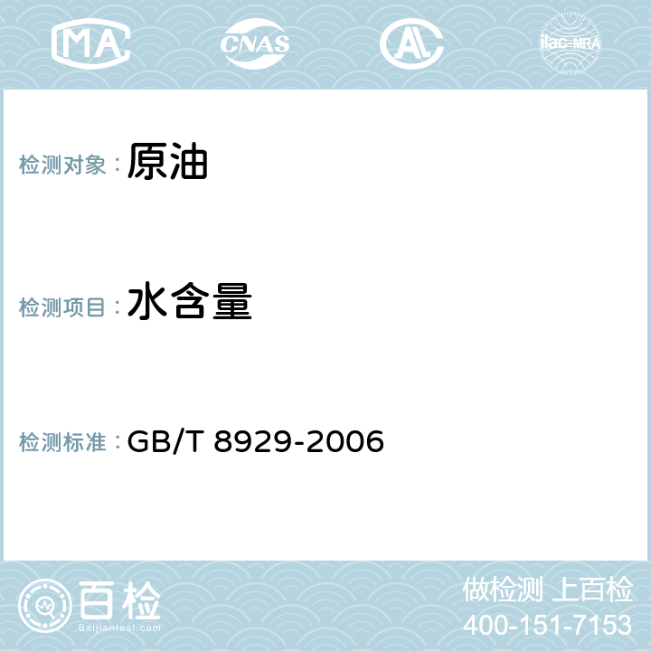 水含量 原油水含量的测定 蒸馏法 GB/T 8929-2006 8-9