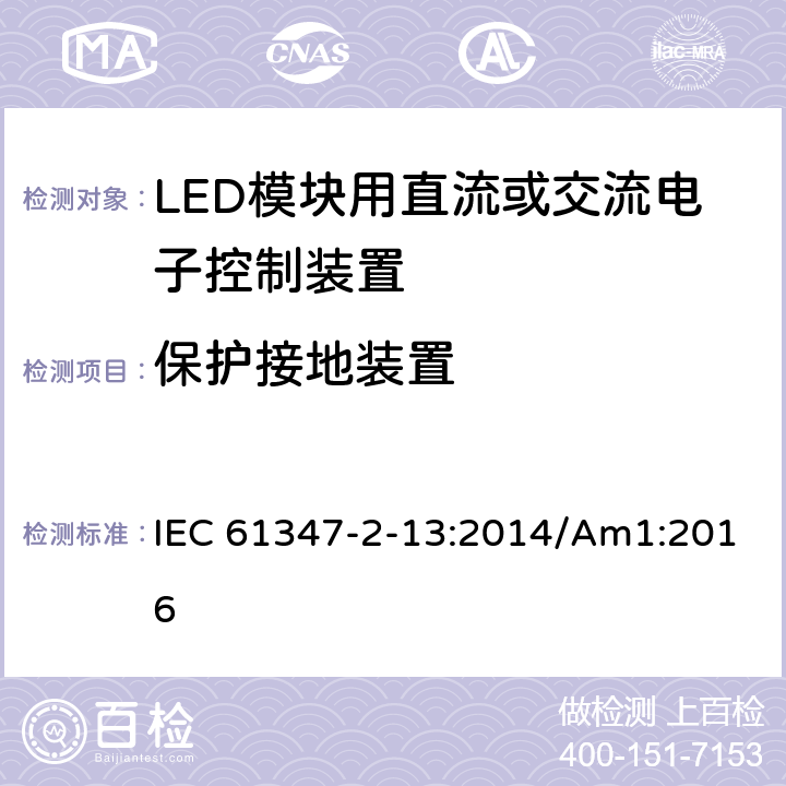 保护接地装置 灯的控制装置 第2-13部分：LED模块用直流或交流电子控制装置的特殊要求 IEC 61347-2-13:2014/Am1:2016 10