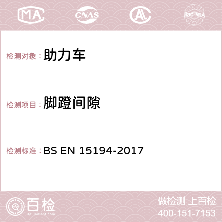 脚蹬间隙 自行车-助力车-EPAC自行车 BS EN 15194-2017 4.3.12.2