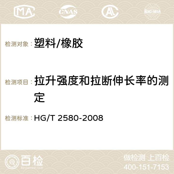 拉升强度和拉断伸长率的测定 橡胶或塑料涂覆织物拉伸强度和拉断伸长率的测定 HG/T 2580-2008