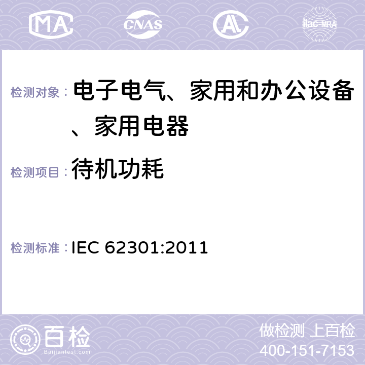 待机功耗 家用电器-待机功率测量 IEC 62301:2011 5