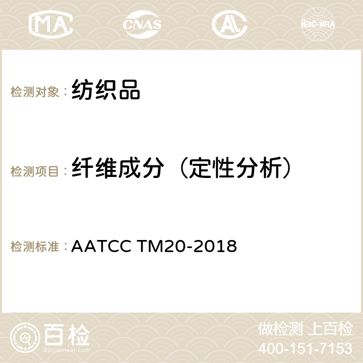纤维成分（定性分析） AATCC TM20-2018 纤维分析：定性 