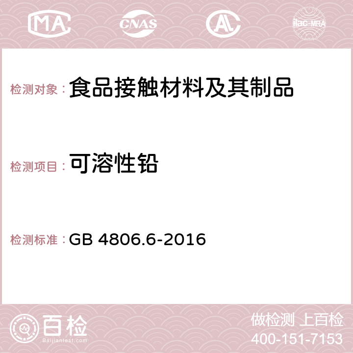 可溶性铅 食品安全国家标准 食品接触用塑料树脂 GB 4806.6-2016 4.3