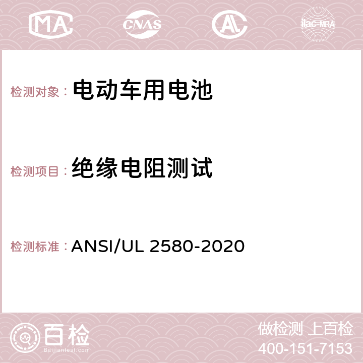 绝缘电阻测试 电动车用电池 ANSI/UL 2580-2020 31