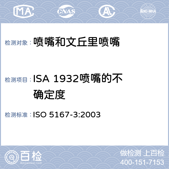 ISA 1932喷嘴的不确定度 用安装在圆形管道中的差压装置满管流体流量第3部分：喷嘴和文丘里喷嘴 ISO 5167-3:2003 5.1.7