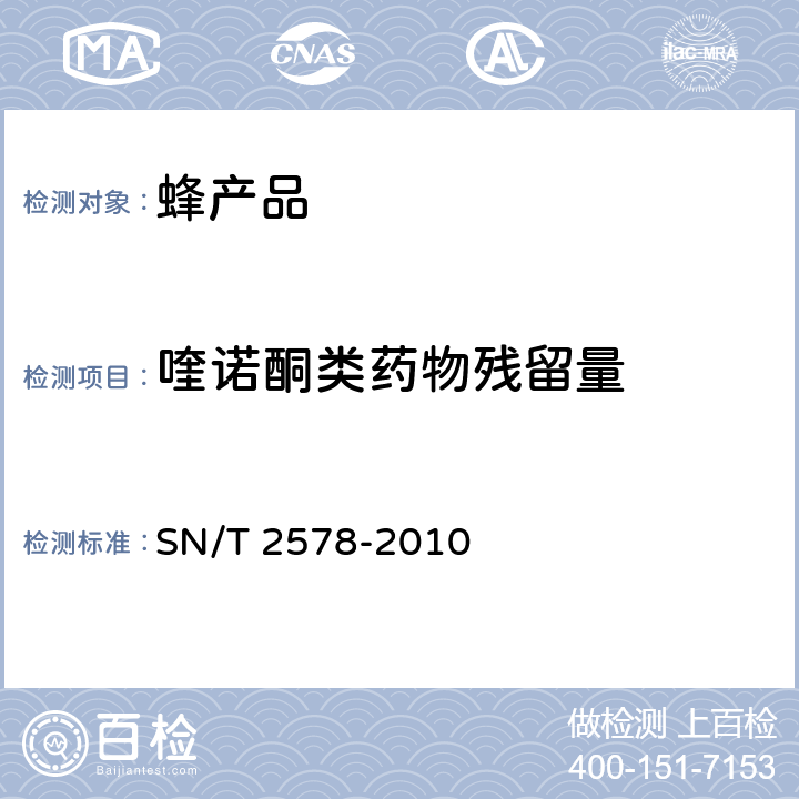 喹诺酮类药物残留量 进出口蜂王浆中15种喹诺酮类药物残留量的检测方法 液相色谱-质谱质谱法 SN/T 2578-2010