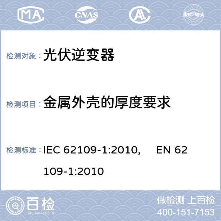 金属外壳的厚度要求 光伏电力系统用电力变流器的安全--第1部分：一般要求 IEC 62109-1:2010, EN 62109-1:2010 13.8