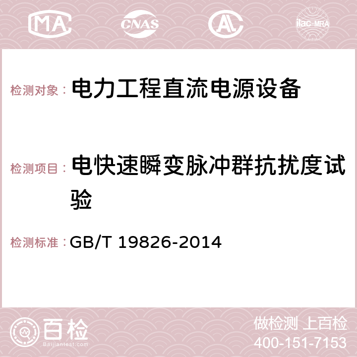 电快速瞬变脉冲群抗扰度试验 《电力工程直流电源设备通用技术条件及安全要求》 GB/T 19826-2014 6.21.5