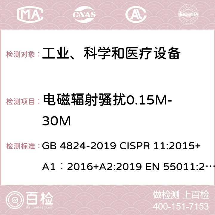 电磁辐射骚扰0.15M-30M 工业、科学和医疗设备 射频骚扰特性 限值和测量方法 GB 4824-2019 CISPR 11:2015+A1：2016+A2:2019 EN 55011:2016; EN 55011:2016/A1:2017 EN 55011:2016/A11:2020