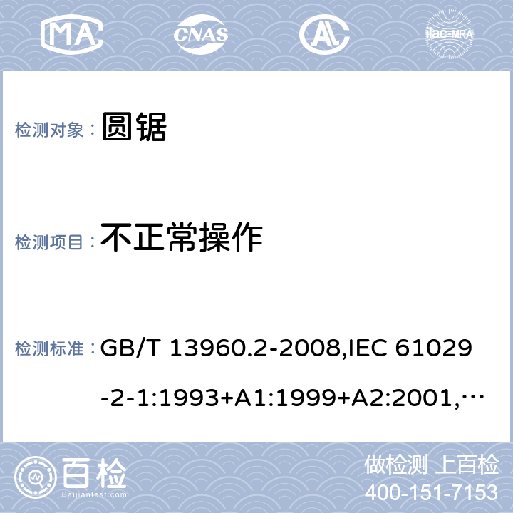 不正常操作 GB/T 13960.2-2008 【强改推】可移式电动工具的安全 第二部分:圆锯的专用要求