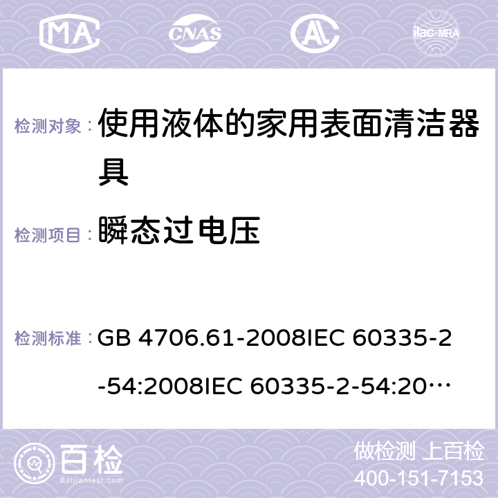 瞬态过电压 家用和类似用途电器的安全 使用液体或蒸汽的家用表面清洁器具的特殊要求 GB 4706.61-2008
IEC 60335-2-54:2008
IEC 60335-2-54:2008+A1:2015+A2:2019
EN 60335-2-54:2008+A11:2012+AC:2015+A1:2015
AS/NZS 60335.2.54:2010 14