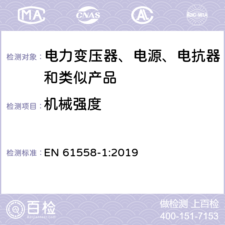 机械强度 电力变压器、电源、电抗器和类似产品的安全 第1部分：通用要求和试验 EN 61558-1:2019 16