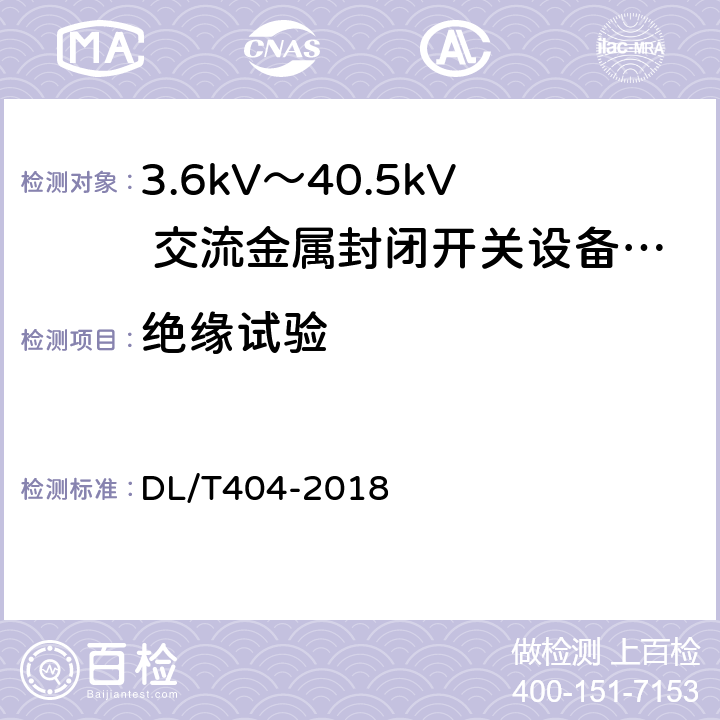 绝缘试验 《3.6kV～40.5kV 交流金属封闭开关设备和控制设备》 DL/T404-2018 6.2