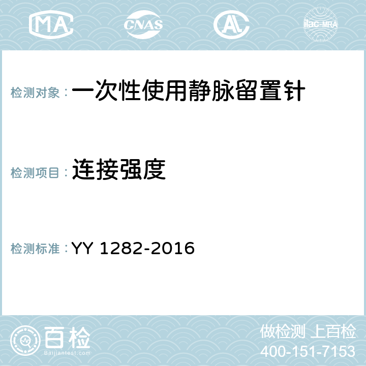 连接强度 一次性使用静脉留置针 YY 1282-2016 5.4.3