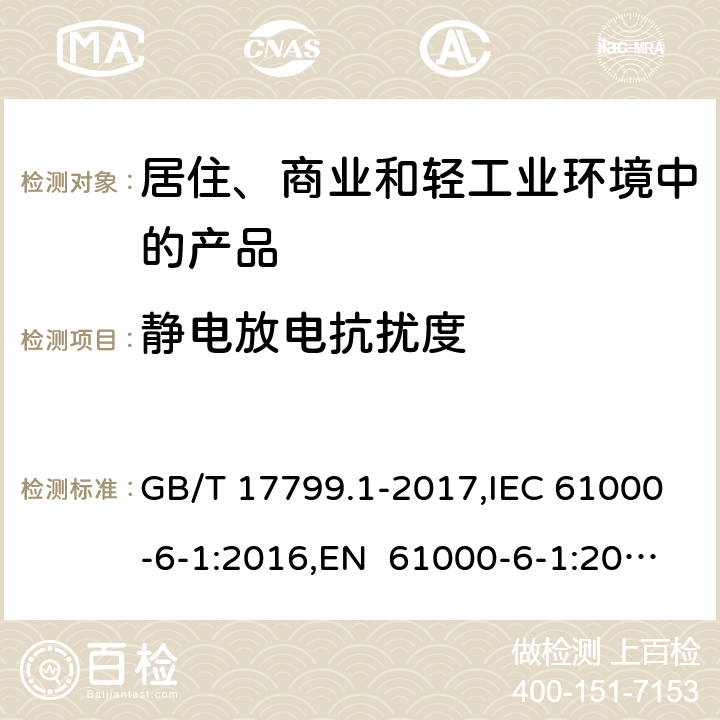 静电放电抗扰度 电磁兼容 通用标准 居住、商业和轻工业环境中的抗扰度试验 GB/T 17799.1-2017,IEC 61000-6-1:2016,EN 61000-6-1:2007,EN IEC 61000-6-1:2019; SANS 61000-6-1:2005,BS EN IEC 61000-6-1:2019+AC:2019 8