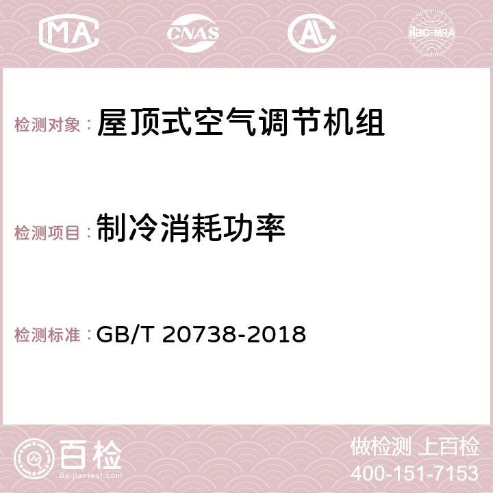 制冷消耗功率 屋顶式空气调节机组 GB/T 20738-2018 6.3.4