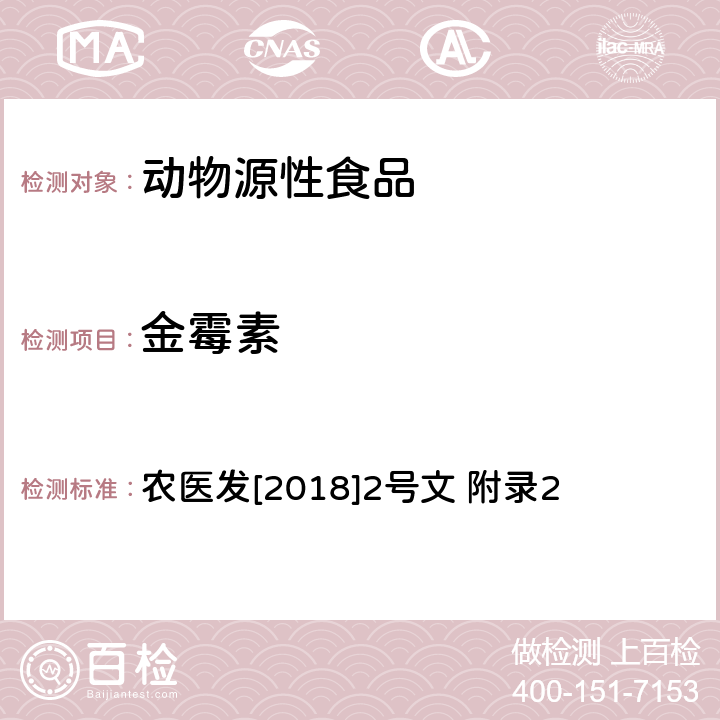 金霉素 动物性食品中四环素类药物残留量的测定 液相色谱法 农医发[2018]2号文 附录2