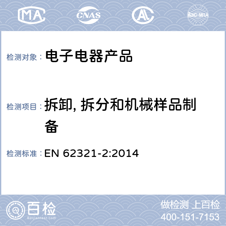 拆卸, 拆分和机械样品制备 EN 62321-2:2014 电子电气产品中某些物质的测定-第2部分：拆卸、拆分和机械样品制备 