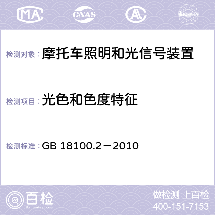 光色和色度特征 摩托车照明和光信号装置的安装规定 第2部分：两轮轻便摩托车 GB 18100.2－2010 4.4