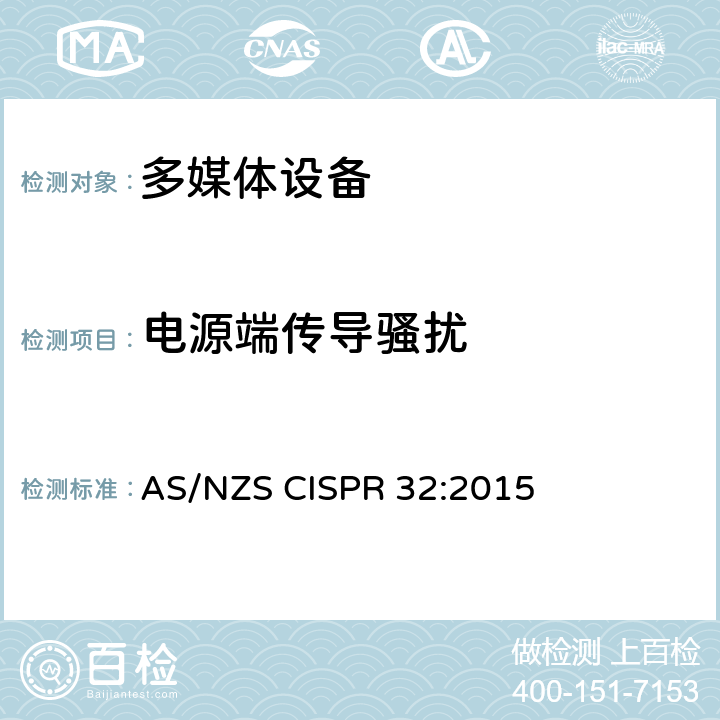 电源端传导骚扰 多媒体设备的电磁兼容性-发射要求 AS/NZS CISPR 32:2015 附录 A.3