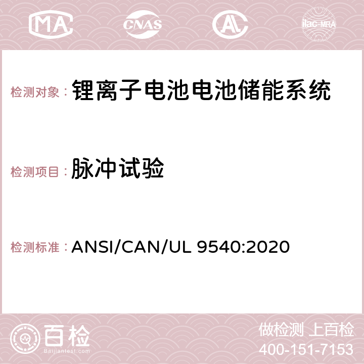 脉冲试验 UL 9540 储能系统和设备安全标准 ANSI/CAN/:2020 29